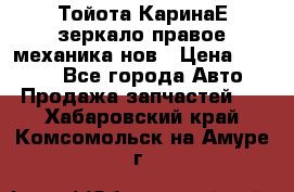 Тойота КаринаЕ зеркало правое механика нов › Цена ­ 1 800 - Все города Авто » Продажа запчастей   . Хабаровский край,Комсомольск-на-Амуре г.